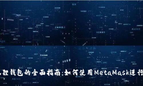 以太坊狐狸钱包的全面指南:如何使用MetaMask进行安全交易