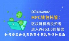 如何安装和使用狗狗币钱