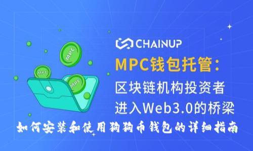 如何安装和使用狗狗币钱包的详细指南