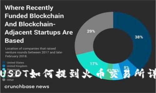 TP钱包USDT如何提到火币交易所详细指南