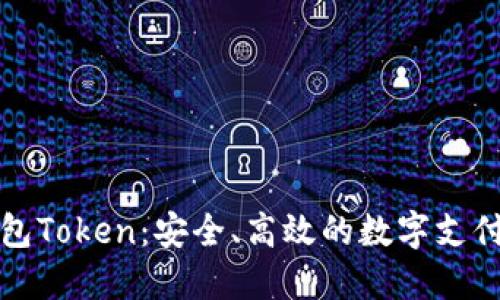 电子钱包Token:安全、高效的数字支付新选择