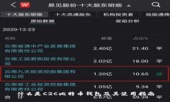什么是C2C比特币钱包及其