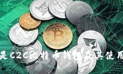 什么是C2C比特币钱包及其使用指南