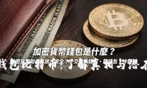 Plus钱包比特币:了解真相与潜在风险