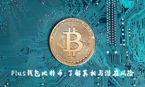 Plus钱包比特币:了解真相与潜在风险