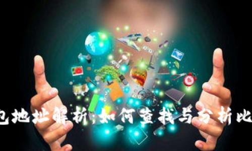 比特币活跃钱包地址解析：如何查找与分析比特币活跃钱包？