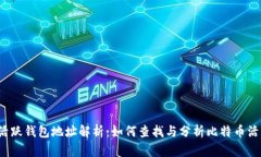 比特币活跃钱包地址解析