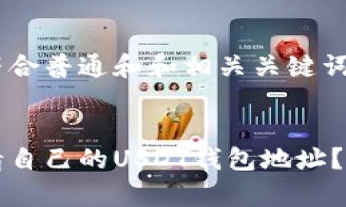 以下是符合普通和和相关关键词:
如何申请自己的USDT钱包地址?详细指南