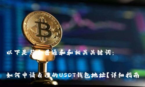 以下是符合普通和和相关关键词:
如何申请自己的USDT钱包地址?详细指南