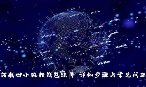 : 如何找回小狐狸钱包账号:详细步骤与常见问题解答