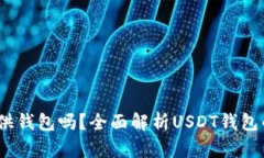 USDT官方提供钱包吗？全面