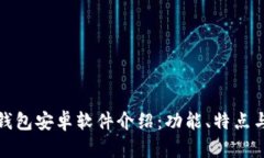 : 小狐狸钱包安卓软件介绍