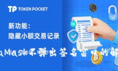 : MetaMask不弹出签名窗口的