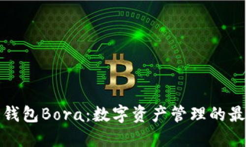 小狐狸钱包Bora:数字资产管理的最佳选择