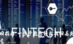比特币钱包ID找回指南：一