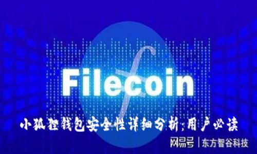 小狐狸钱包安全性详细分析：用户必读