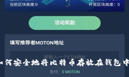 如何安全地将比特币存放在钱包中?