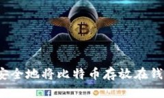 如何安全地将比特币存放