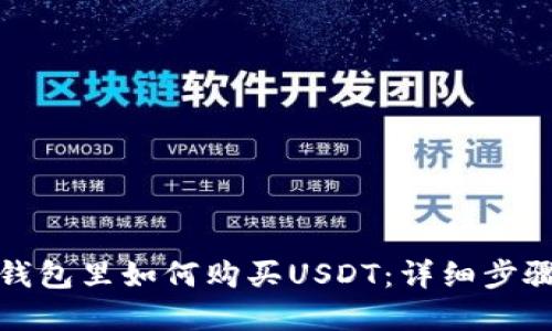 在波宝钱包里如何购买USDT:详细步骤与指南