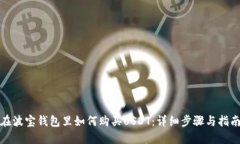 在波宝钱包里如何购买U