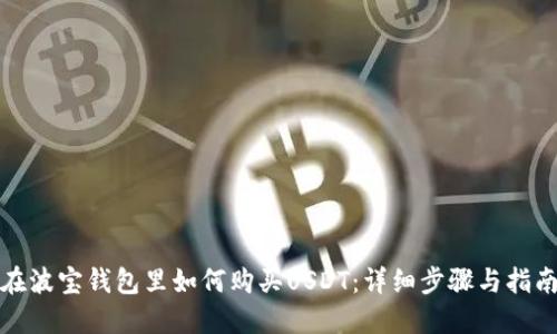 在波宝钱包里如何购买USDT:详细步骤与指南