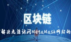如何解决无法访问MetaMas