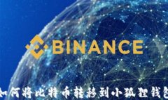 如何将比特币转移到小狐