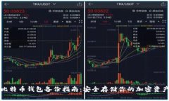 比特币钱包备份指南：安