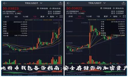 比特币钱包备份指南:安全存储你的加密资产