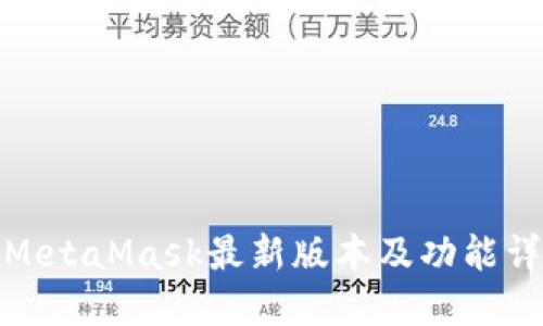 : MetaMask最新版本及功能详解
