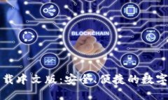 小狐狸钱包下载中文版：