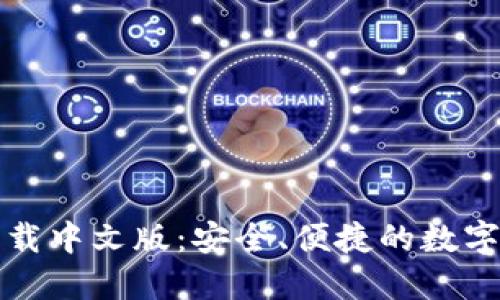 小狐狸钱包下载中文版:安全、便捷的数字资产管理工具