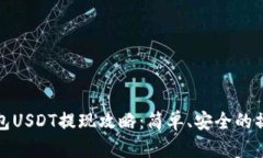 链信钱包USDT提现攻略：简