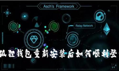 小狐狸钱包重新安装后如何顺利登录?
