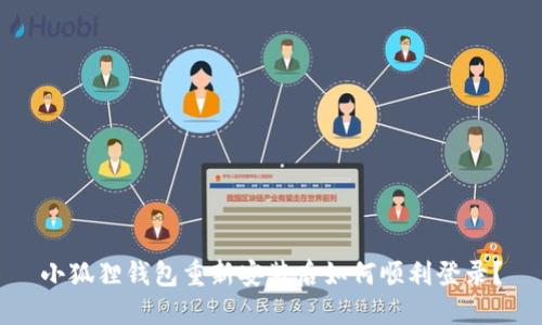 小狐狸钱包重新安装后如何顺利登录?