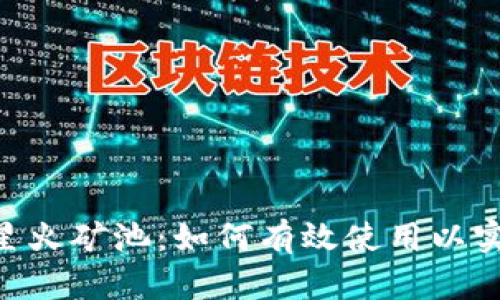 MetaMask与星火矿池:如何有效使用以实现收益最大化