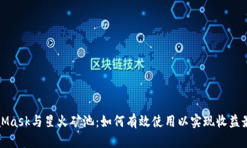 MetaMask与星火矿池:如何有效使用以实现收益最大化