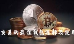 USDT交易的最佳钱包选择及