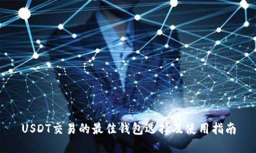 USDT交易的最佳钱包选择及使用指南