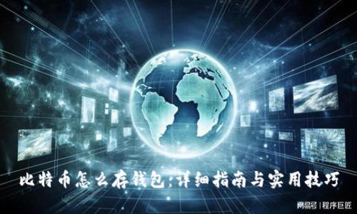 比特币怎么存钱包:详细指南与实用技巧