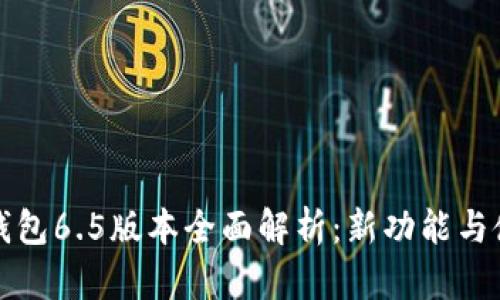 小狐狸钱包6.5版本全面解析：新功能与使用技巧