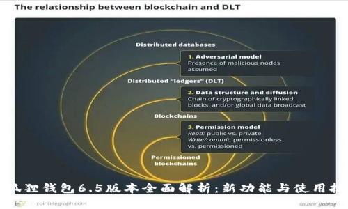 小狐狸钱包6.5版本全面解析：新功能与使用技巧