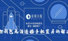 小狐狸钱包无法连接手机