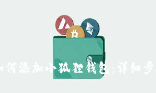 手机浏览器如何添加小狐狸钱包:详细步骤与使用技巧