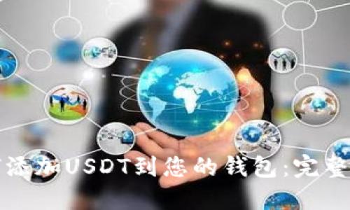 如何添加USDT到您的钱包:完整指南