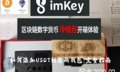 如何添加USDT到您的钱包：