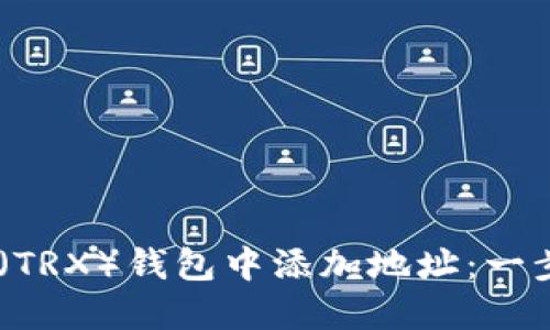 如何在TRON(TRX)钱包中添加地址:一步一步的指南