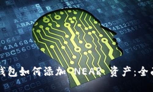 麦子钱包如何添加 NEAR 资产：全面指南