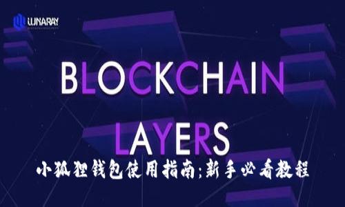 小狐狸钱包使用指南：新手必看教程