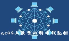 macOS上最佳比特币钱包推荐